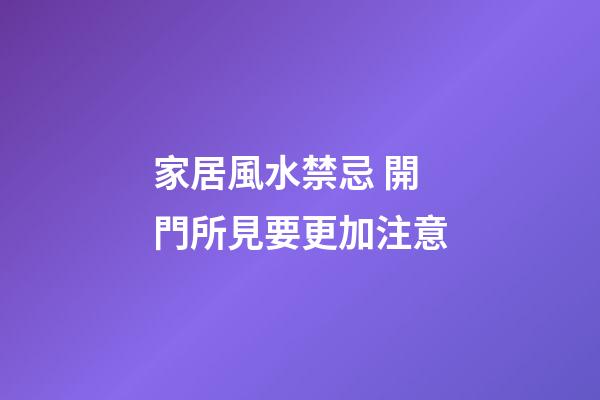家居風水禁忌 開門所見要更加注意